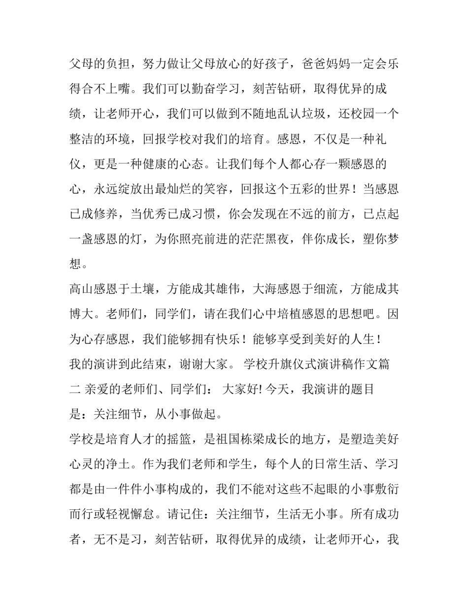 2023年学校升旗仪式演讲稿作文(九篇)_第2页