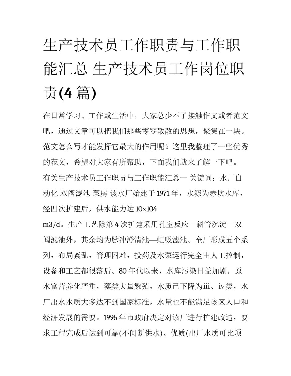 生产技术员工作职责与工作职能汇总 生产技术员工作岗位职责(4篇)_第1页