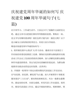 庆祝建党周年华诞的如何写 庆祝建党100周年华诞句子(七篇)