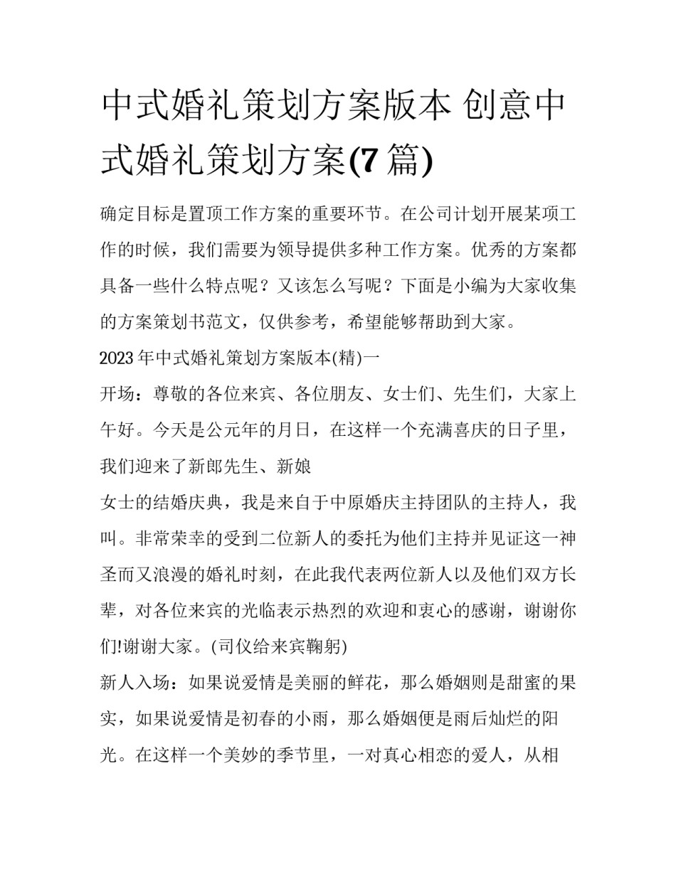 中式婚礼策划方案版本 创意中式婚礼策划方案(7篇)_第1页