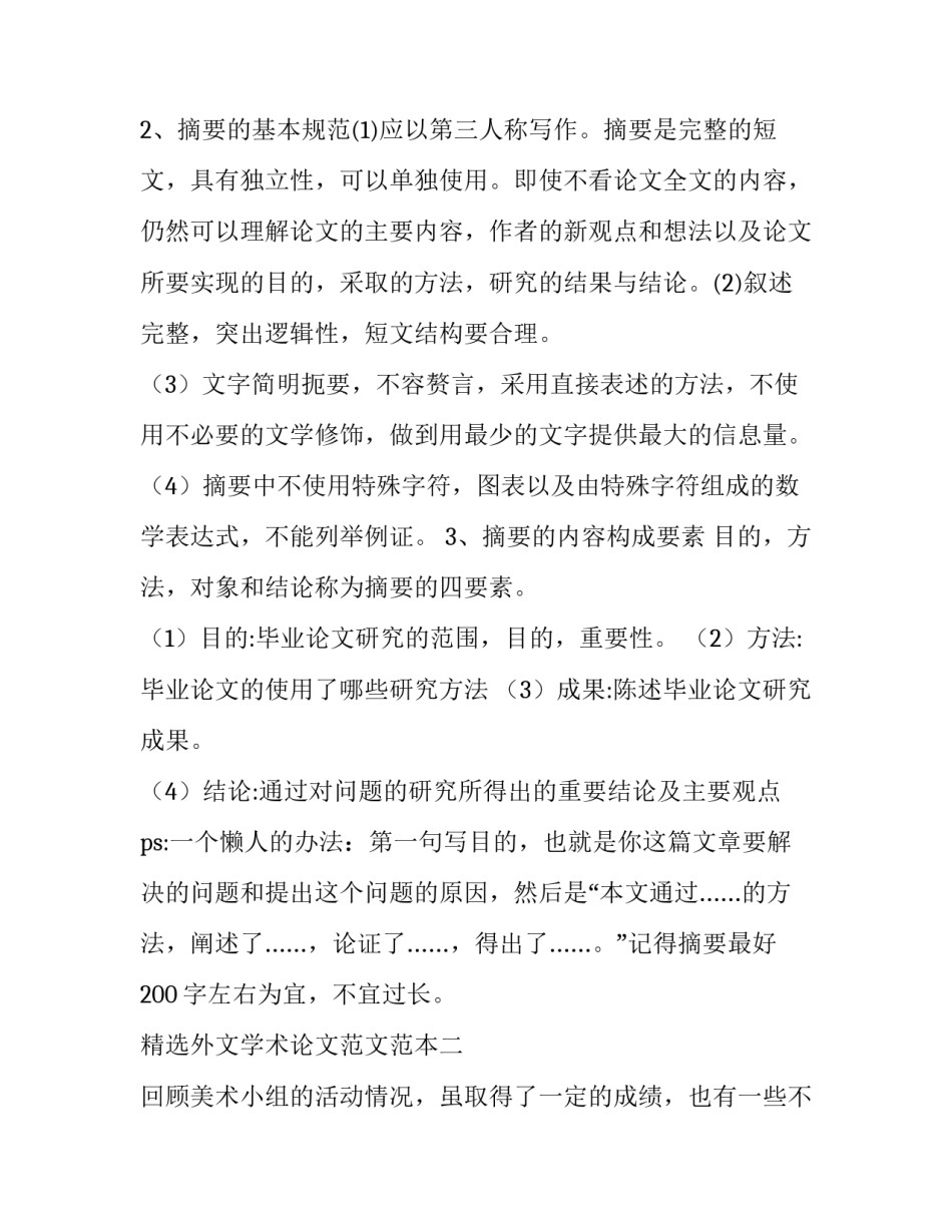 外文学术论文范文范本 大学英语学术论文范文范例(2篇)_第2页