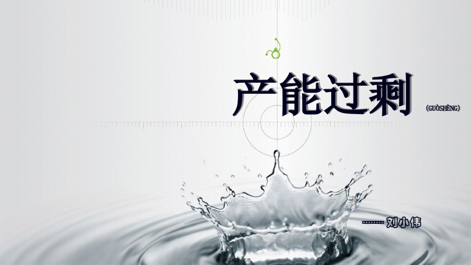 2022年医学专题—产能过剩.ppt_第1页