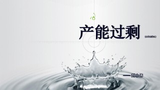 2022年医学专题—产能过剩.ppt