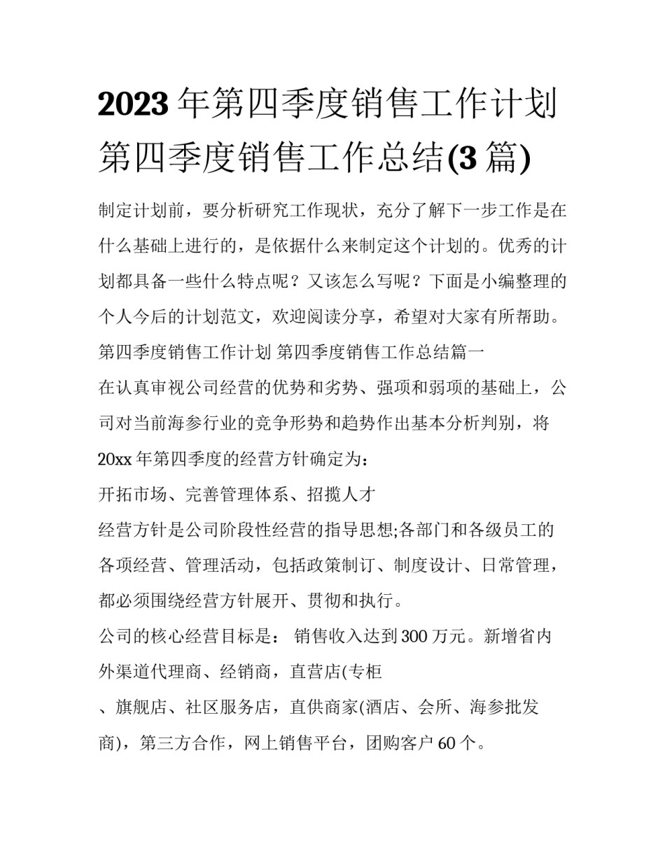 2023年第四季度销售工作计划 第四季度销售工作总结(3篇)_第1页