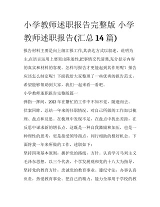 小学教师述职报告完整版 小学教师述职报告(汇总14篇)
