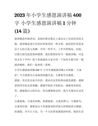 2023年小学生感恩演讲稿400字 小学生感恩演讲稿1分钟(14篇)