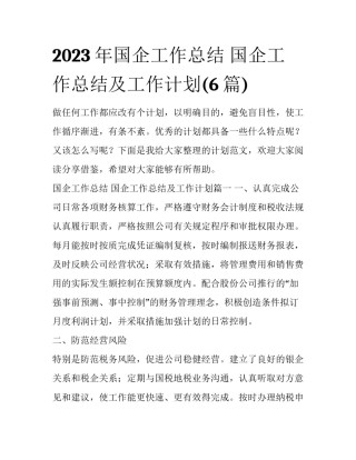 2023年国企工作总结 国企工作总结及工作计划(6篇)