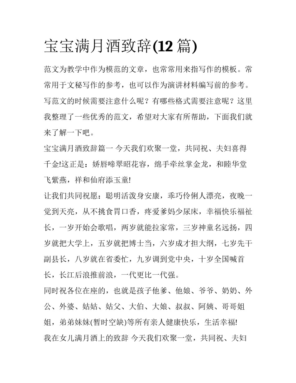 宝宝满月酒致辞(12篇)_第1页