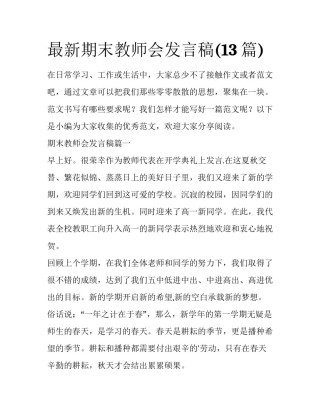 最新期末教师会发言稿(13篇)