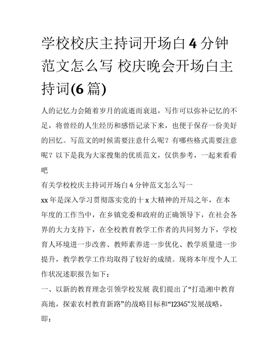 学校校庆主持词开场白4分钟范文怎么写 校庆晚会开场白主持词(6篇)_第1页