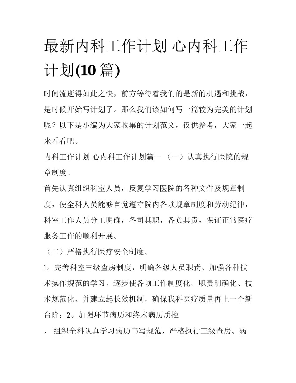 最新内科工作计划 心内科工作计划(10篇)_第1页