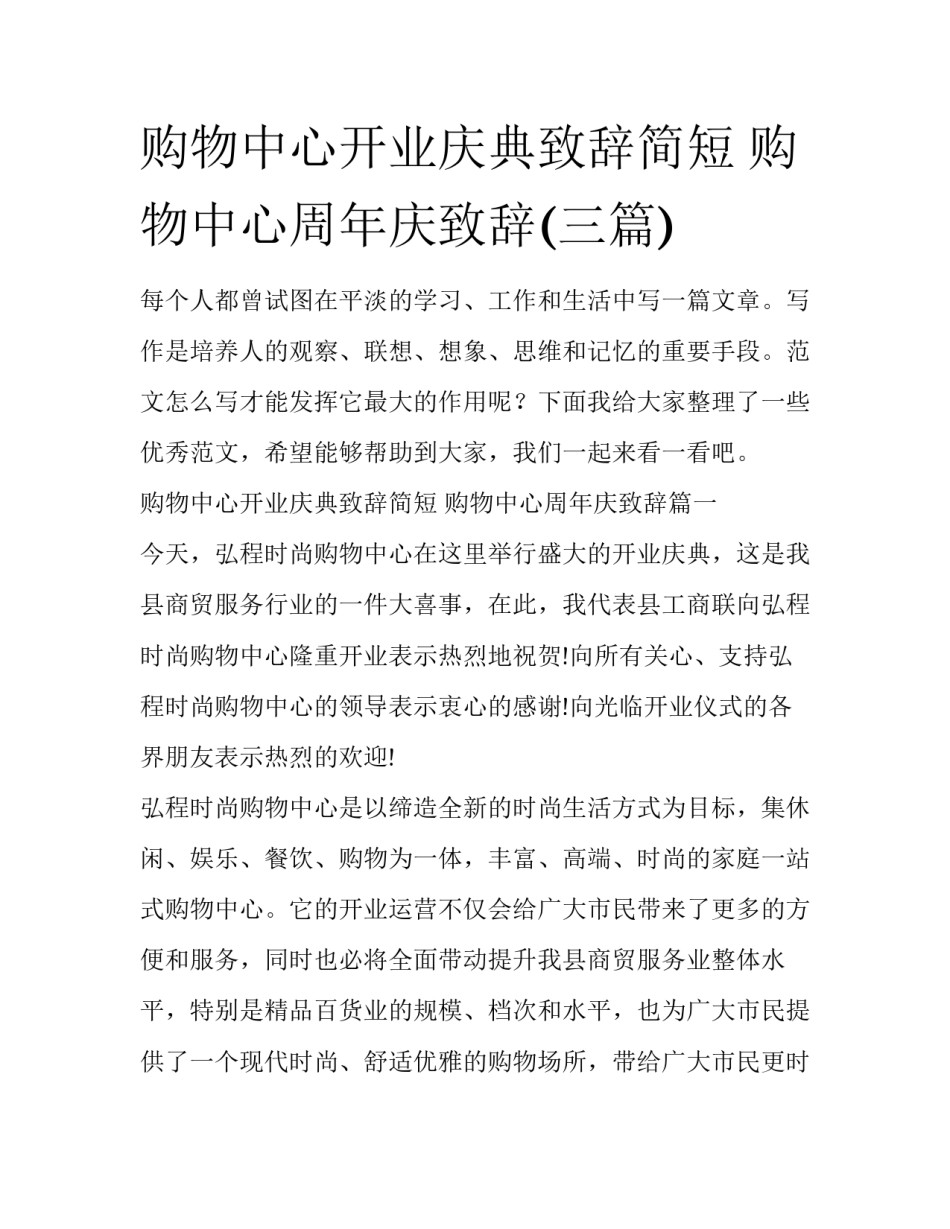 购物中心开业庆典致辞简短 购物中心周年庆致辞(三篇)_第1页