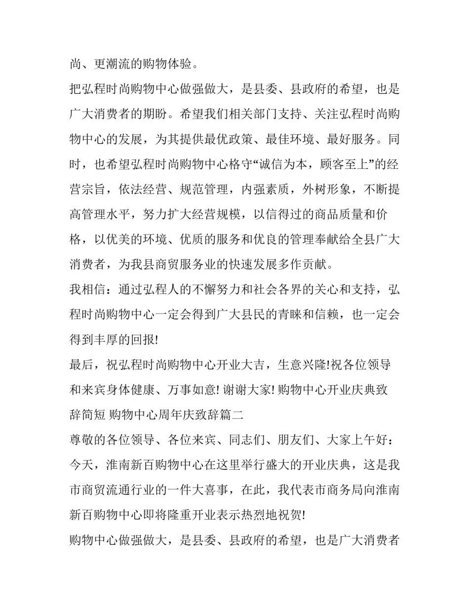 购物中心开业庆典致辞简短 购物中心周年庆致辞(三篇)_第2页