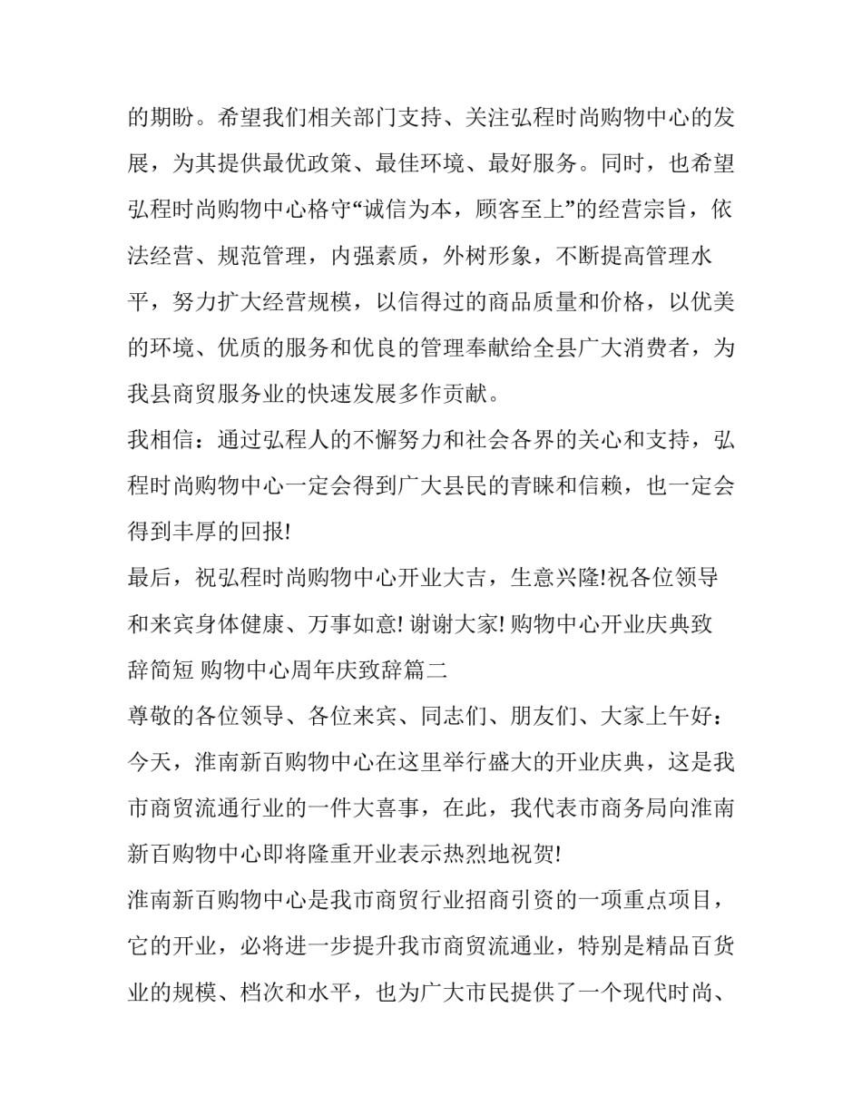 购物中心开业庆典致辞简短 购物中心周年庆致辞(三篇)_第3页