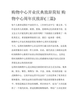 购物中心开业庆典致辞简短 购物中心周年庆致辞(三篇)