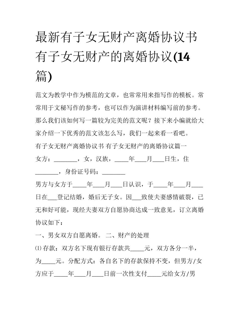 最新有子女无财产离婚协议书 有子女无财产的离婚协议(14篇)_第1页