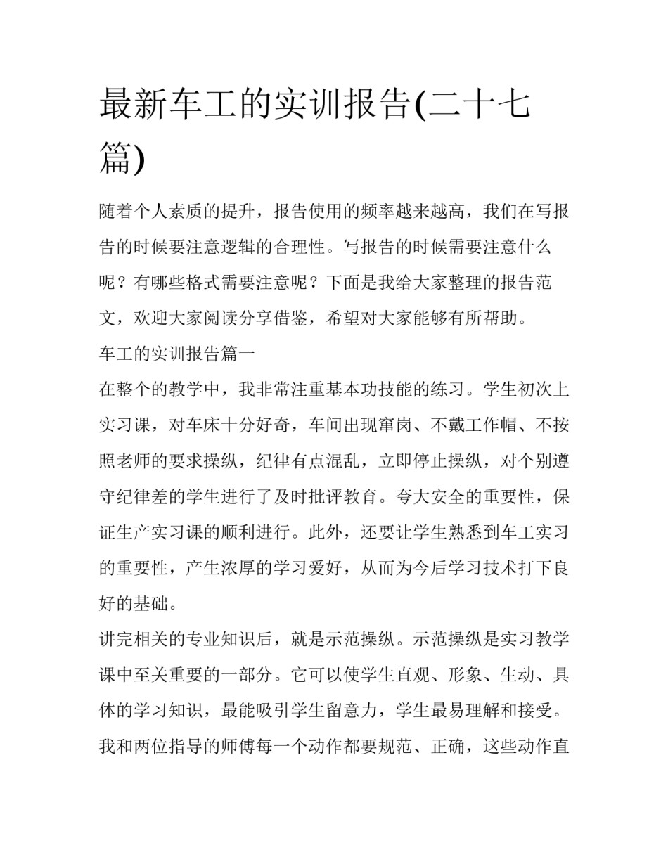 最新车工的实训报告(二十七篇)_第1页