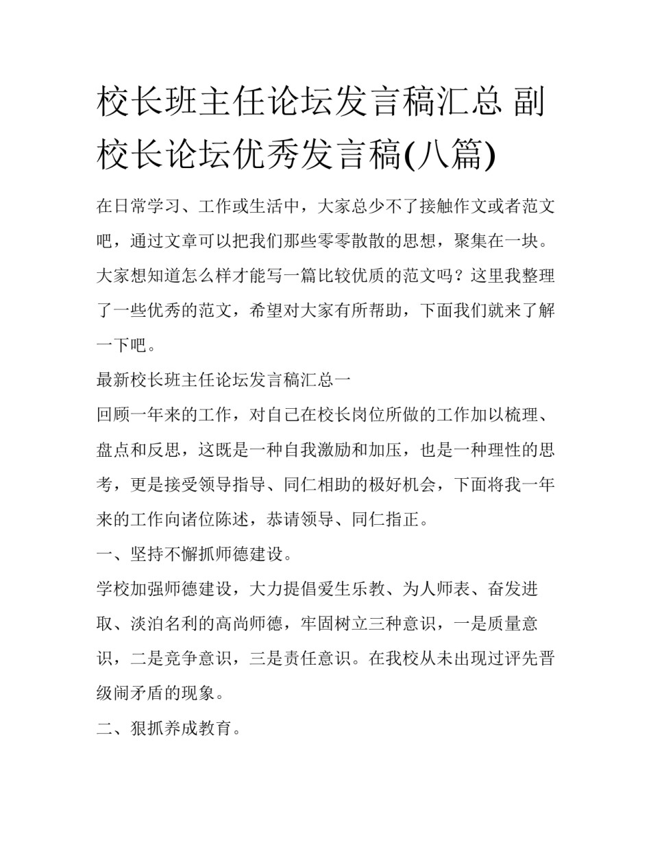 校长班主任论坛发言稿汇总 副校长论坛优秀发言稿(八篇)_第1页