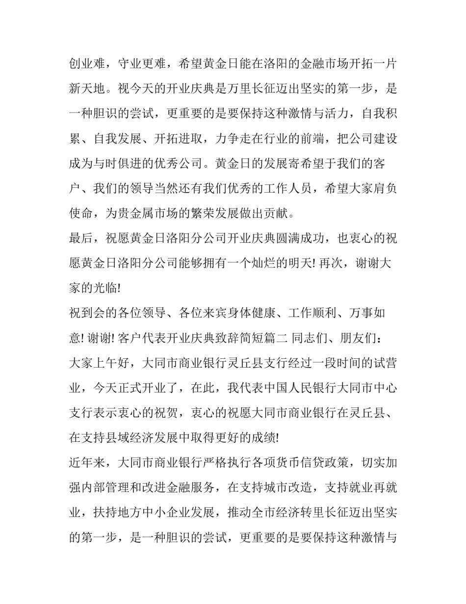 客户代表开业庆典致辞简短(三篇)_第2页