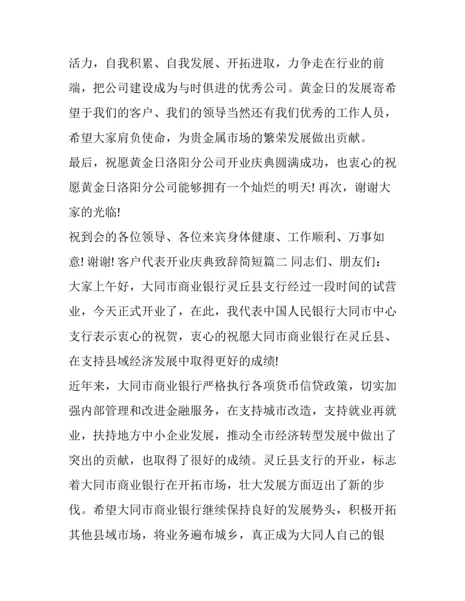 客户代表开业庆典致辞简短(三篇)_第3页