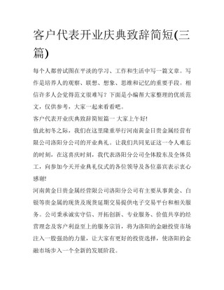 客户代表开业庆典致辞简短(三篇)