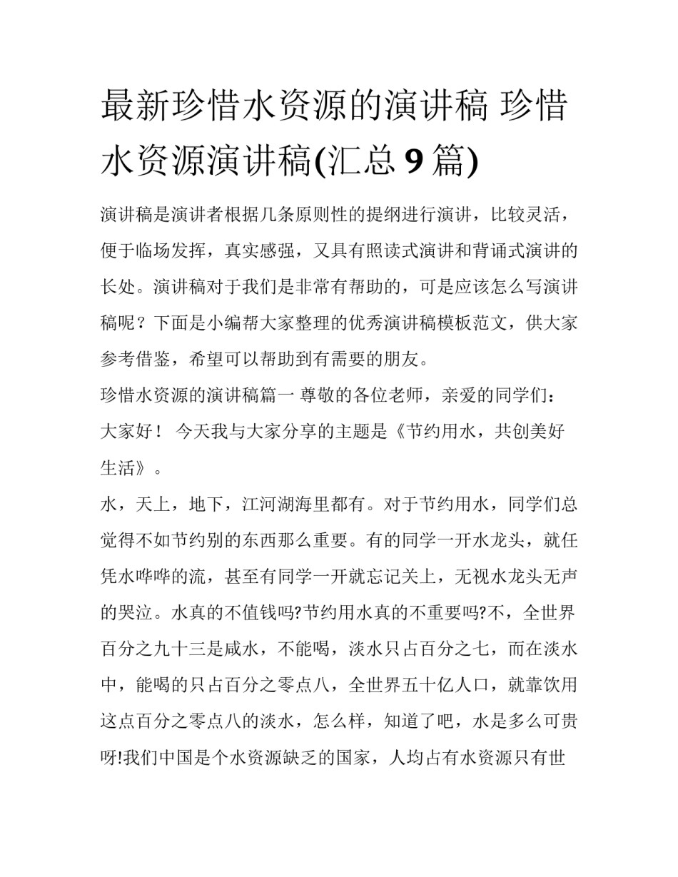 最新珍惜水资源的演讲稿 珍惜水资源演讲稿(汇总9篇)_第1页