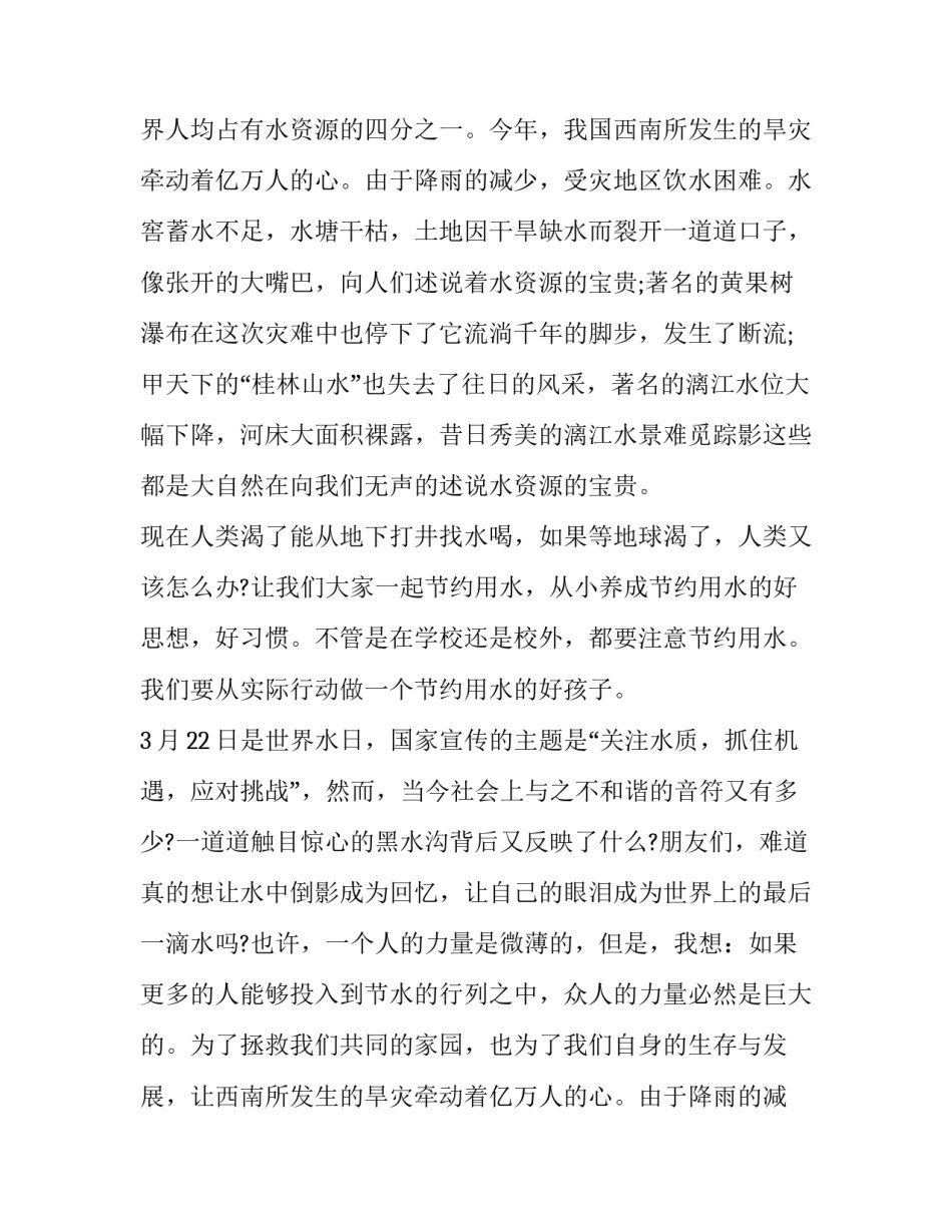 最新珍惜水资源的演讲稿 珍惜水资源演讲稿(汇总9篇)_第2页