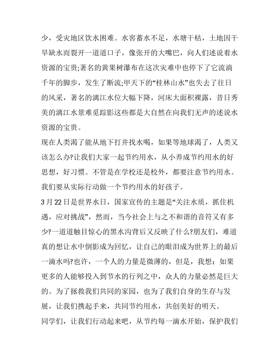 最新珍惜水资源的演讲稿 珍惜水资源演讲稿(汇总9篇)_第3页