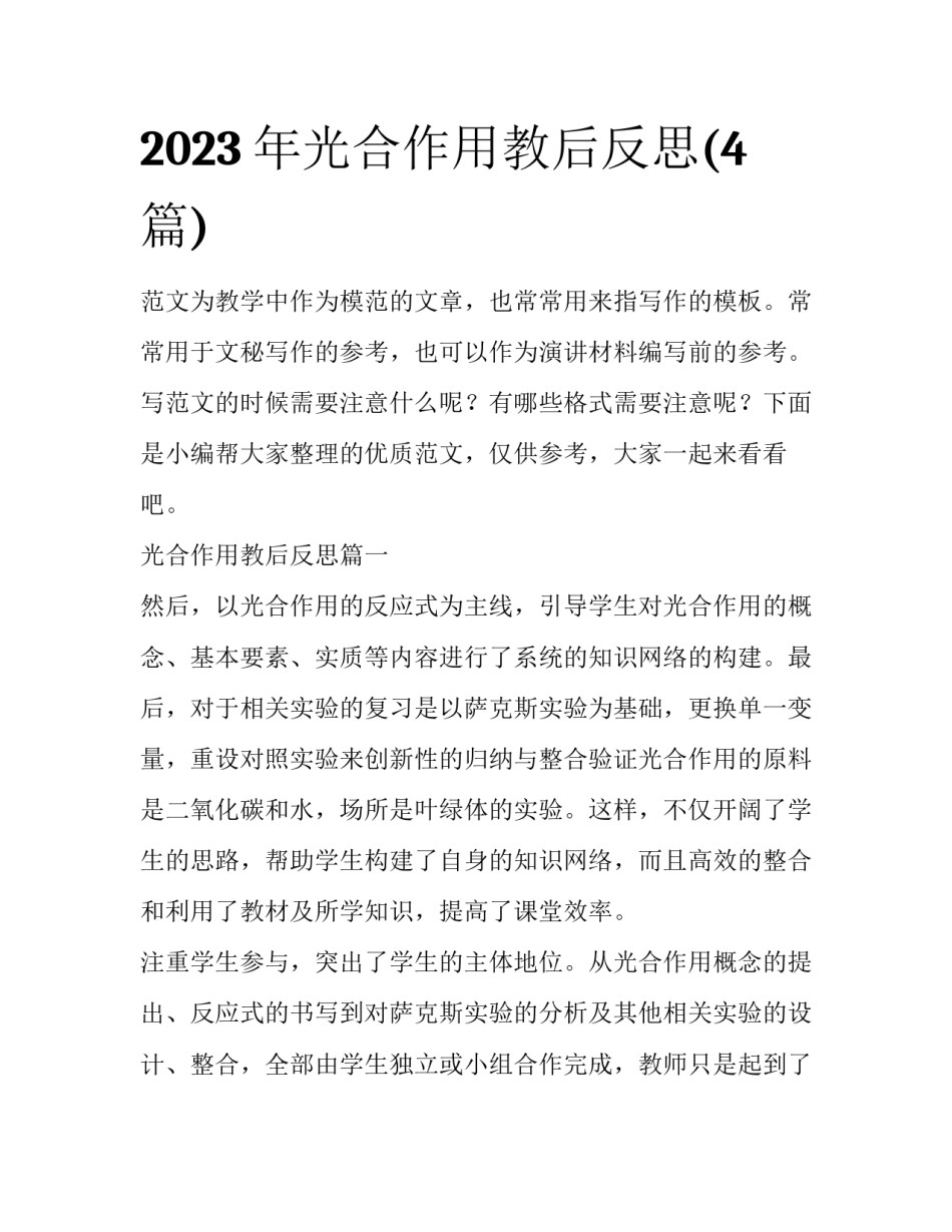 2023年光合作用教后反思(4篇)_第1页