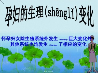 2022年医学专题—产前、产后的基本生理.ppt