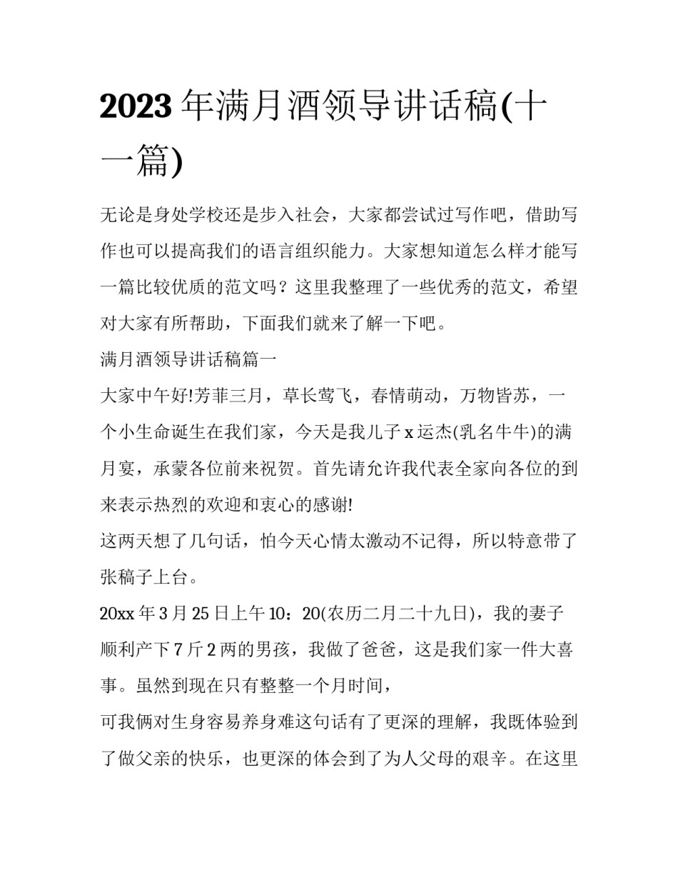 2023年满月酒领导讲话稿(十一篇)_第1页