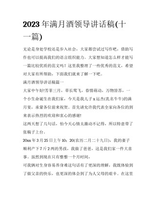 2023年满月酒领导讲话稿(十一篇)