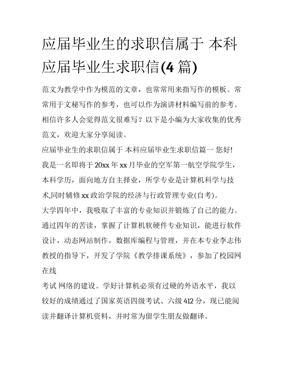 应届毕业生的求职信属于 本科应届毕业生求职信(4篇)_第1页