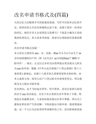 改名申请书格式及(四篇)