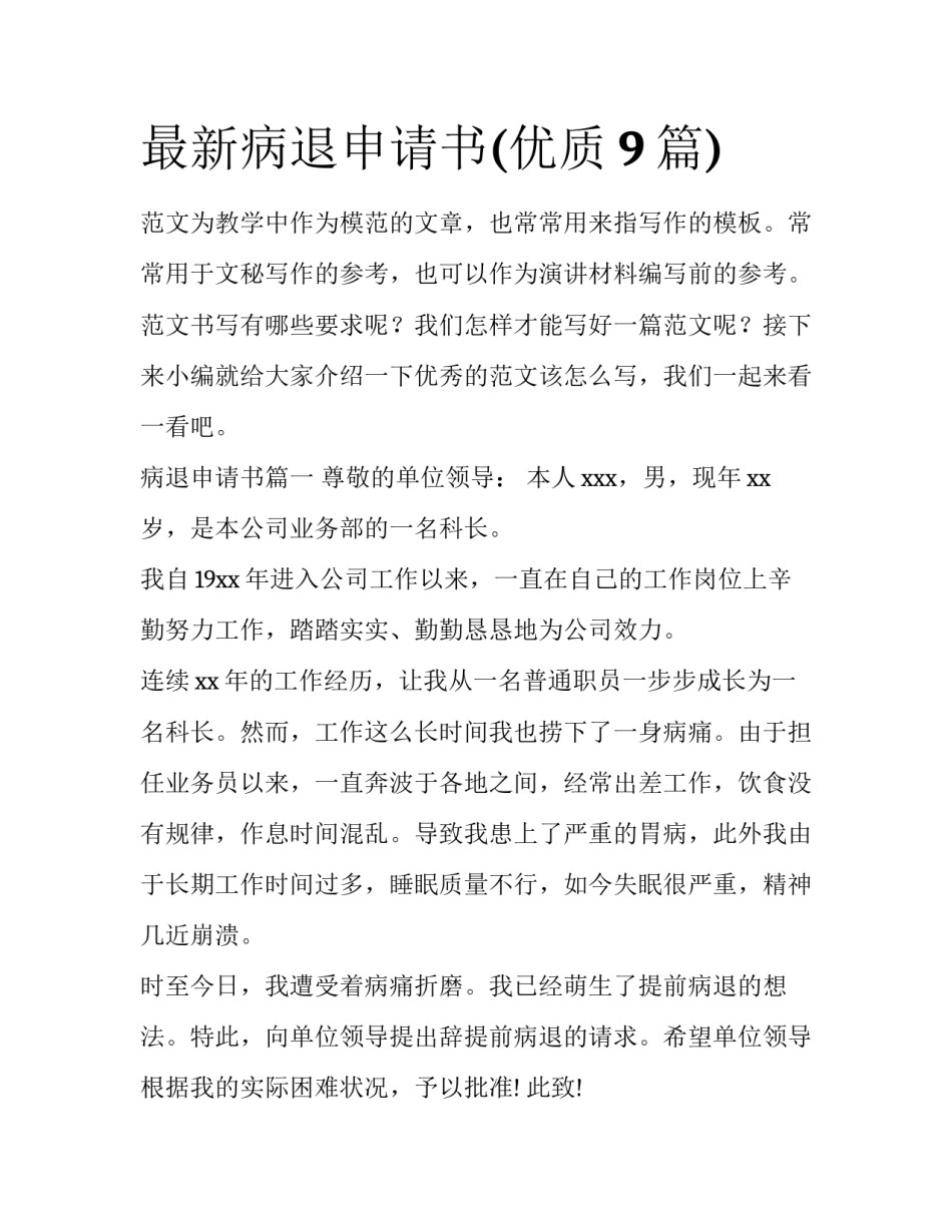 最新病退申请书(优质9篇)_第1页