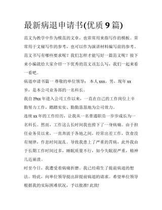 最新病退申请书(优质9篇)