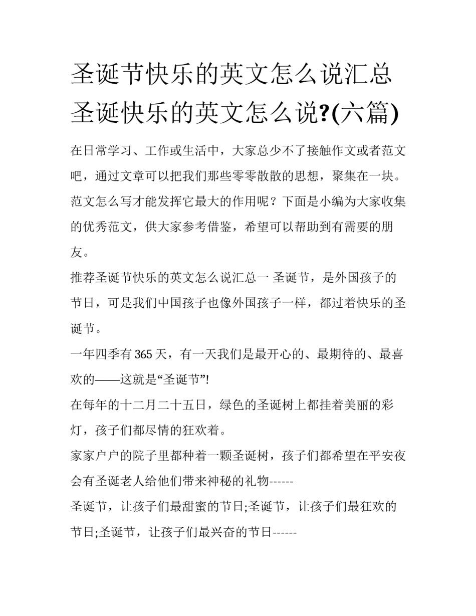 圣诞节快乐的英文怎么说汇总 圣诞快乐的英文怎么说?(六篇)_第1页