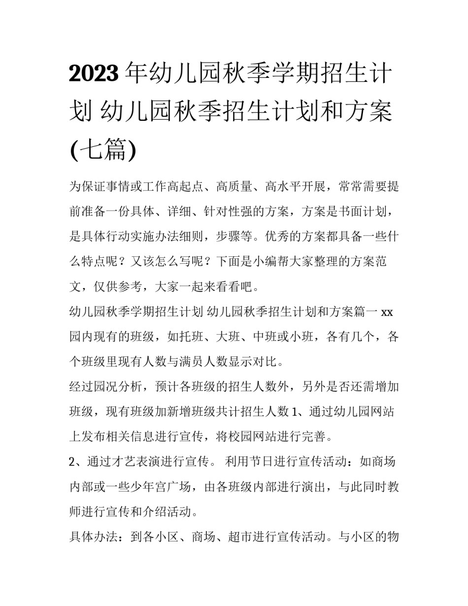 2023年幼儿园秋季学期招生计划 幼儿园秋季招生计划和方案(七篇)_第1页