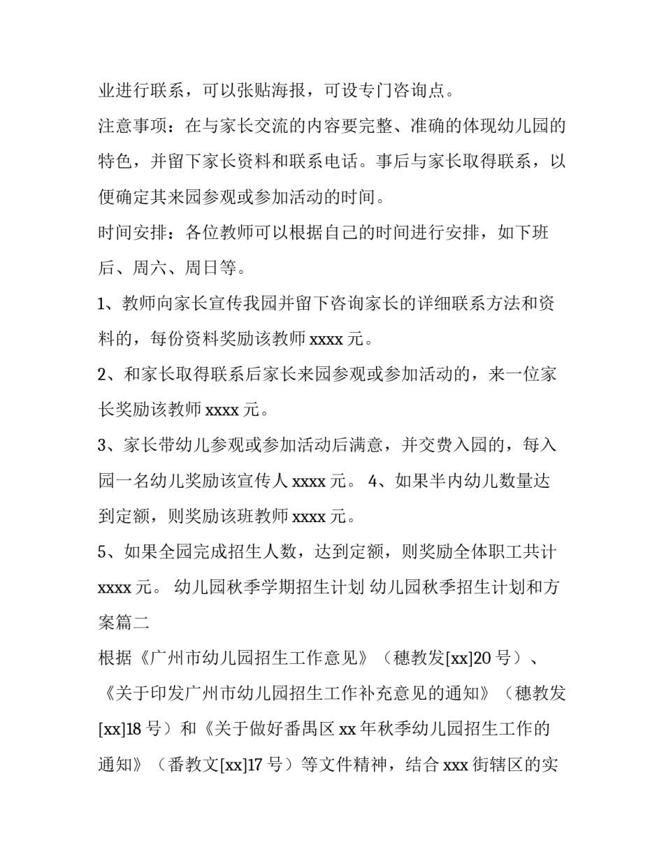 2023年幼儿园秋季学期招生计划 幼儿园秋季招生计划和方案(七篇)_第2页