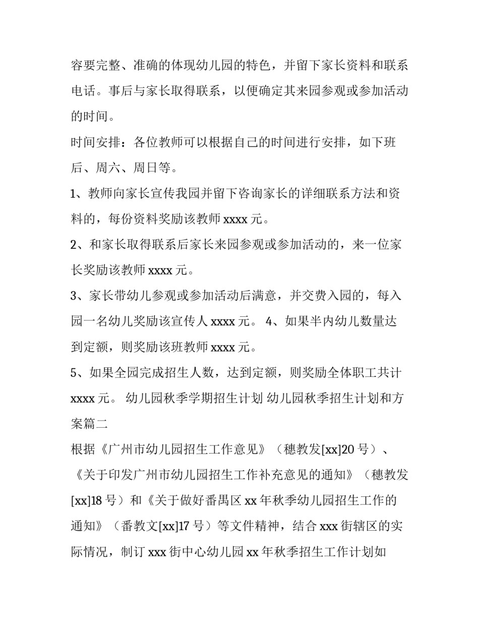 2023年幼儿园秋季学期招生计划 幼儿园秋季招生计划和方案(七篇)_第3页