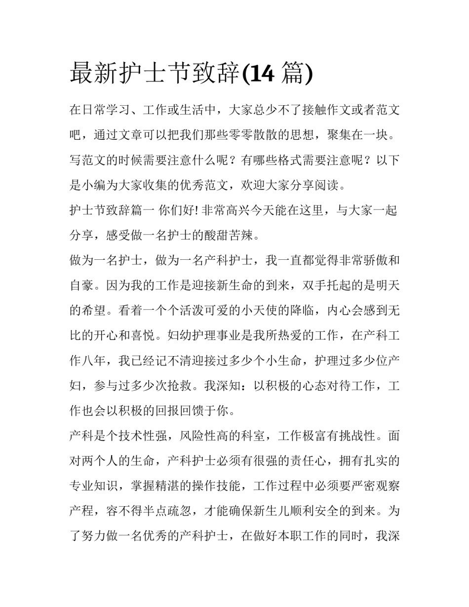 最新护士节致辞(14篇)_第1页