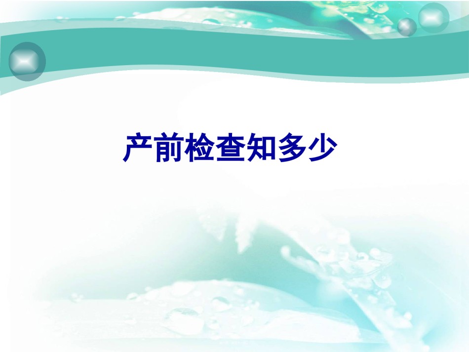 2022年医学专题—产前检查知多少.ppt_第1页