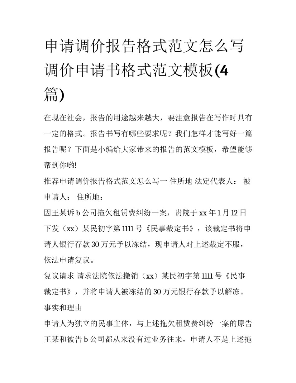申请调价报告格式范文怎么写 调价申请书格式范文模板(4篇)_第1页
