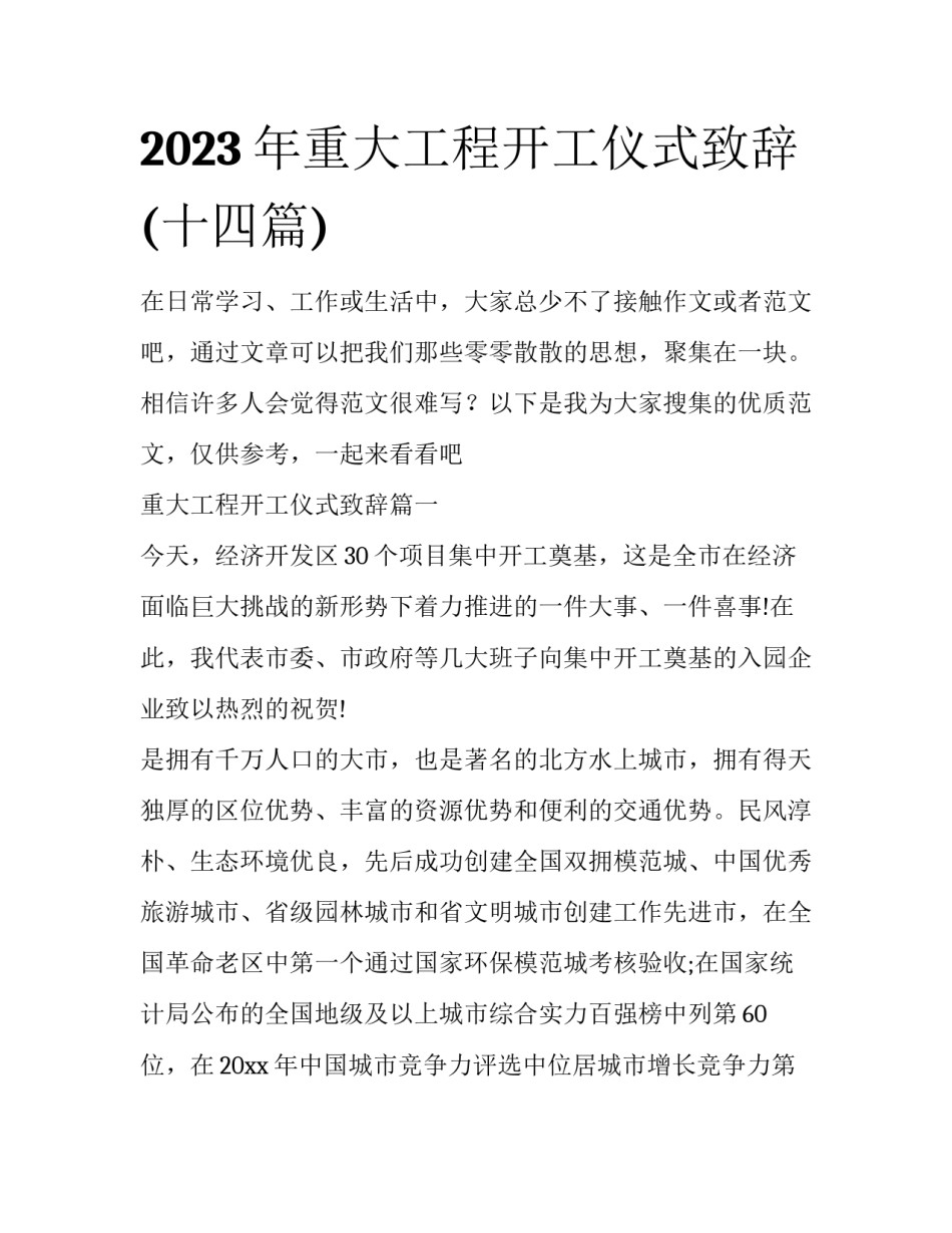 2023年重大工程开工仪式致辞(十四篇)_第1页