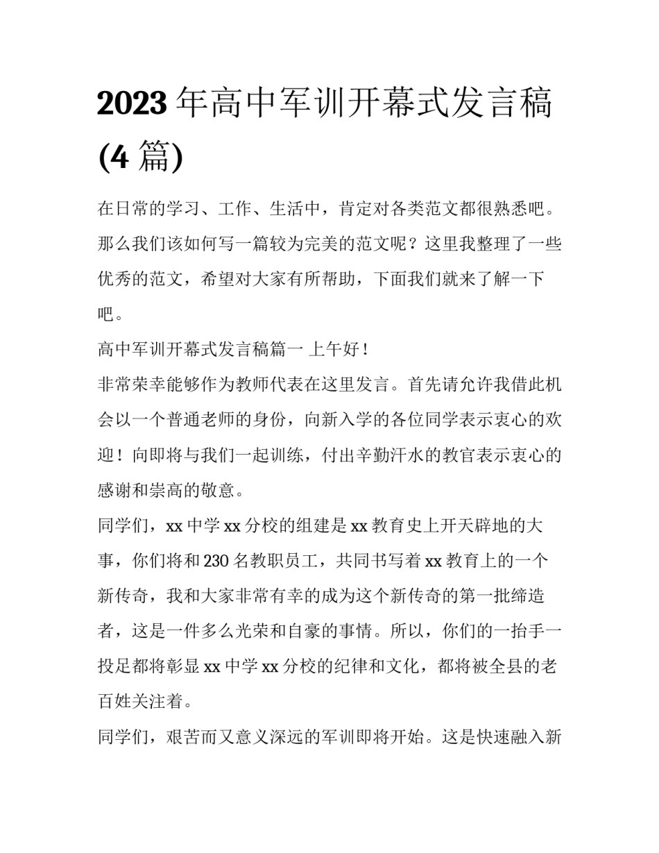 2023年高中军训开幕式发言稿(4篇)_第1页