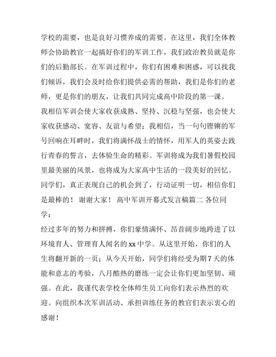 2023年高中军训开幕式发言稿(4篇)_第2页