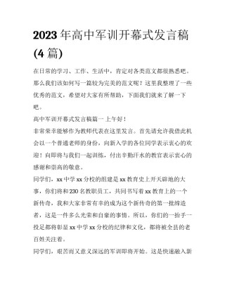 2023年高中军训开幕式发言稿(4篇)