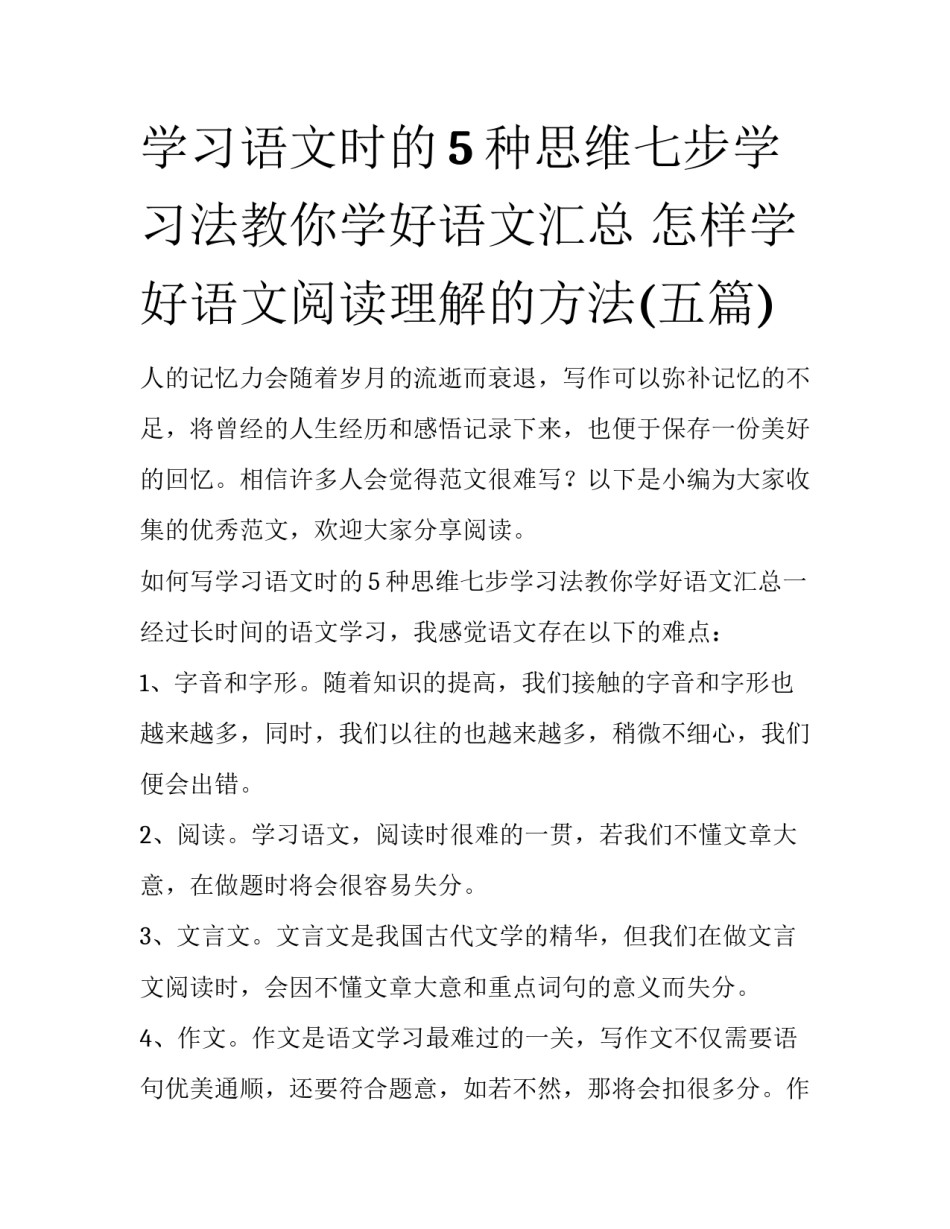 学习语文时的5种思维七步学习法教你学好语文汇总 怎样学好语文阅读理解的方法(五篇)_第1页