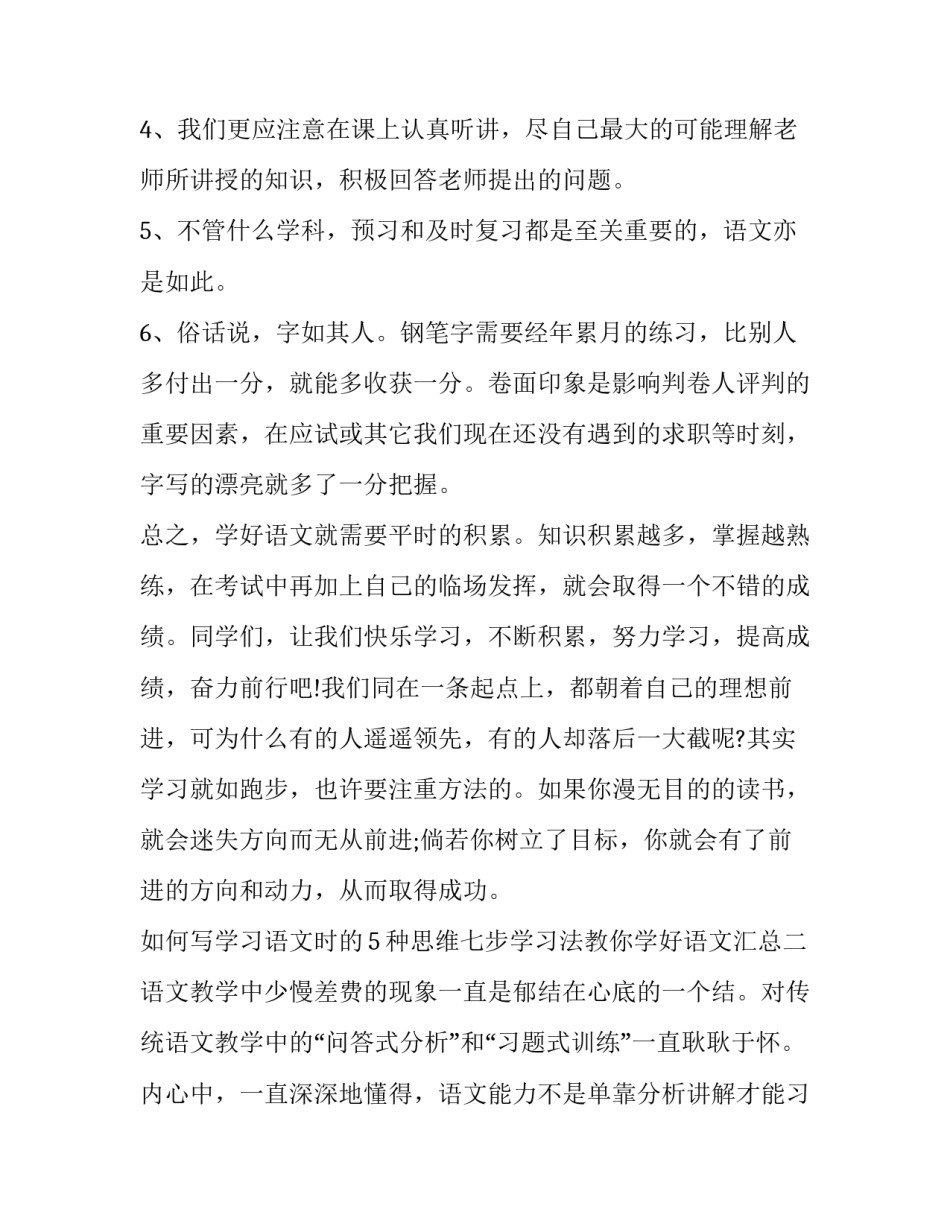 学习语文时的5种思维七步学习法教你学好语文汇总 怎样学好语文阅读理解的方法(五篇)_第3页