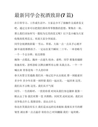 最新同学会祝酒致辞(7篇)